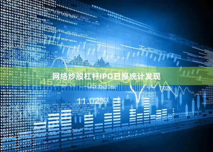 网络炒股杠杆　　IPO日报统计发现