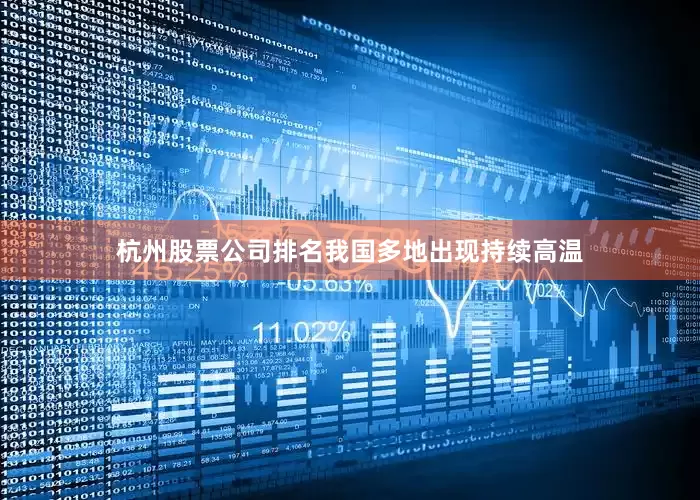 杭州股票公司排名我国多地出现持续高温