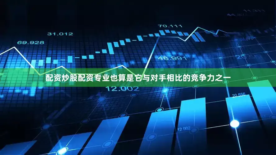 配资炒股配资专业也算是它与对手相比的竞争力之一