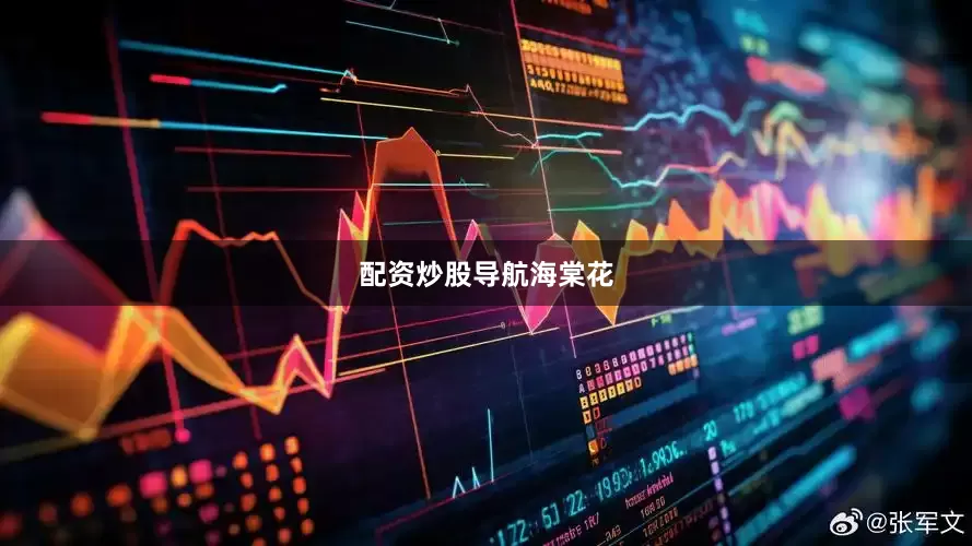 配资炒股导航海棠花