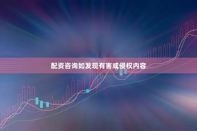 配资咨询如发现有害或侵权内容