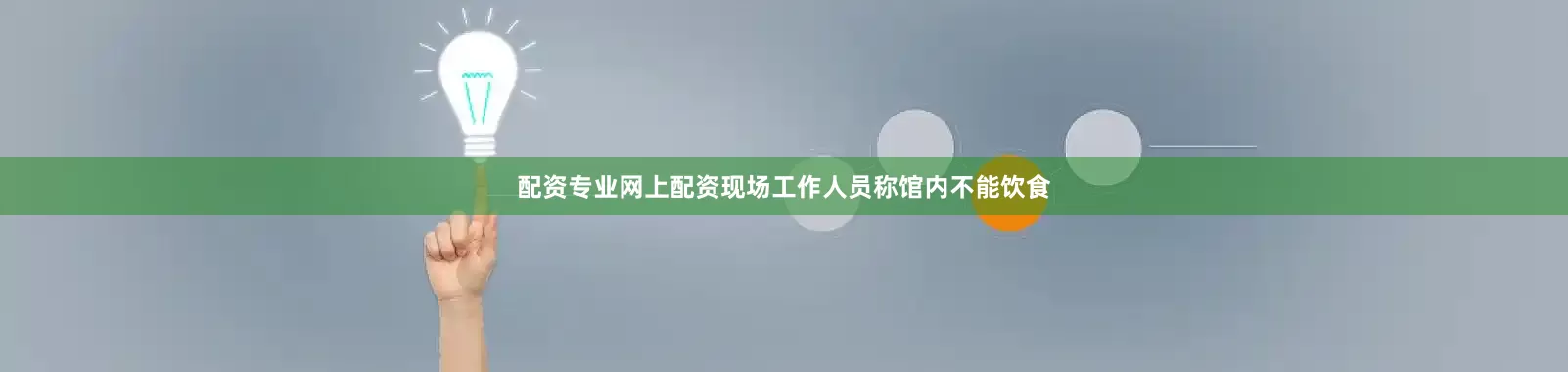 配资专业网上配资现场工作人员称馆内不能饮食