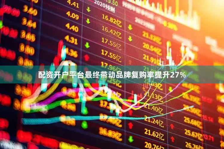 配资开户平台最终带动品牌复购率提升27%